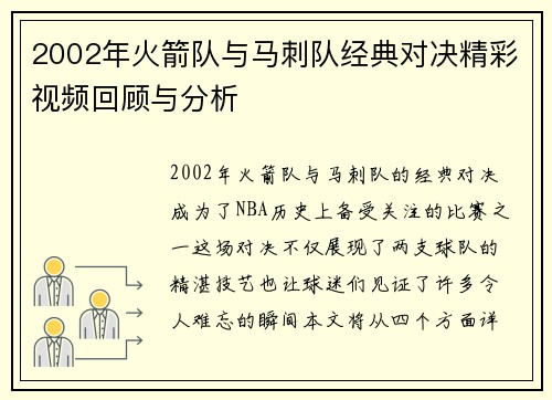2002年火箭队与马刺队经典对决精彩视频回顾与分析