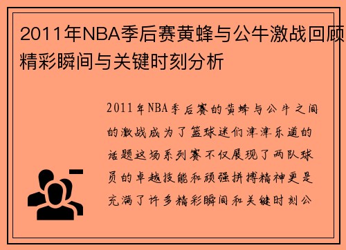 2011年NBA季后赛黄蜂与公牛激战回顾精彩瞬间与关键时刻分析