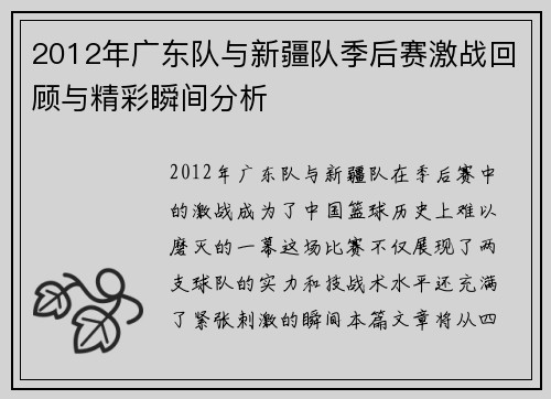 2012年广东队与新疆队季后赛激战回顾与精彩瞬间分析