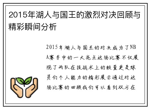 2015年湖人与国王的激烈对决回顾与精彩瞬间分析
