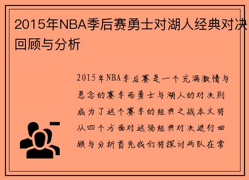 2015年NBA季后赛勇士对湖人经典对决回顾与分析