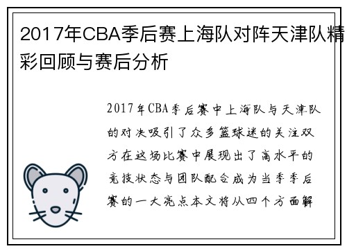 2017年CBA季后赛上海队对阵天津队精彩回顾与赛后分析