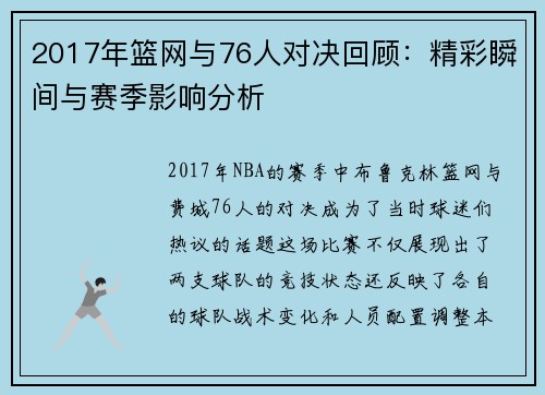 2017年篮网与76人对决回顾：精彩瞬间与赛季影响分析