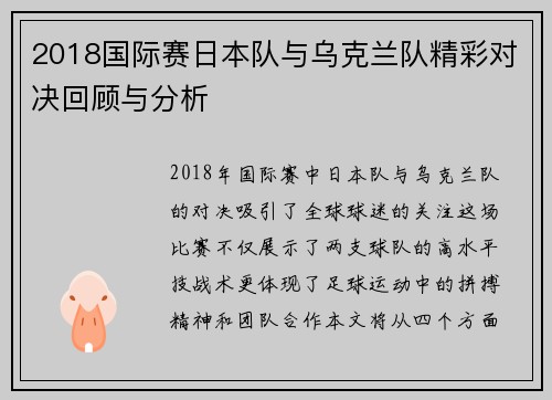 2018国际赛日本队与乌克兰队精彩对决回顾与分析