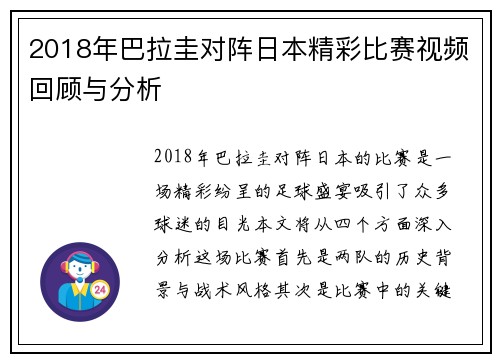 2018年巴拉圭对阵日本精彩比赛视频回顾与分析