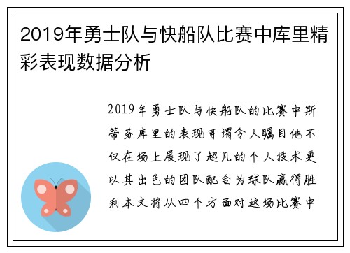 2019年勇士队与快船队比赛中库里精彩表现数据分析