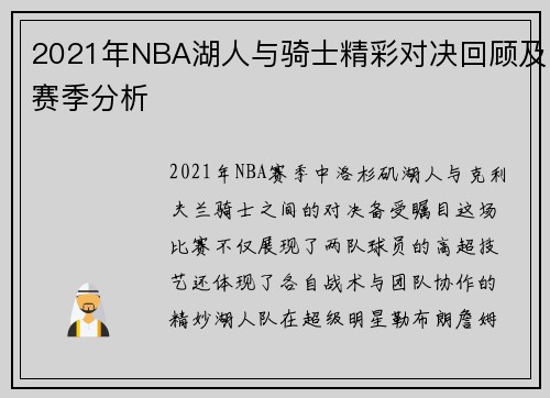 2021年NBA湖人与骑士精彩对决回顾及赛季分析