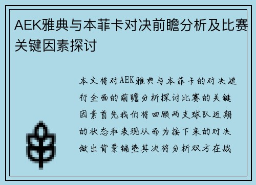 AEK雅典与本菲卡对决前瞻分析及比赛关键因素探讨