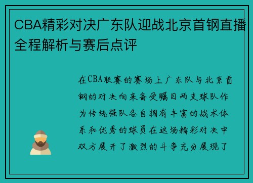 CBA精彩对决广东队迎战北京首钢直播全程解析与赛后点评