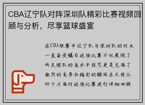 CBA辽宁队对阵深圳队精彩比赛视频回顾与分析，尽享篮球盛宴