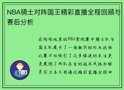 NBA骑士对阵国王精彩直播全程回顾与赛后分析