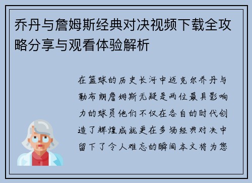 乔丹与詹姆斯经典对决视频下载全攻略分享与观看体验解析
