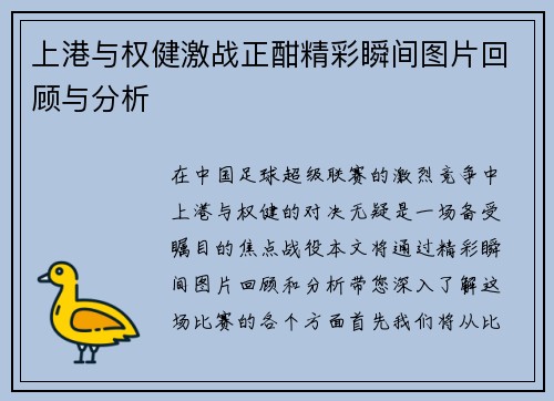 上港与权健激战正酣精彩瞬间图片回顾与分析
