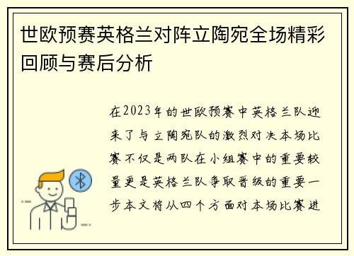 世欧预赛英格兰对阵立陶宛全场精彩回顾与赛后分析