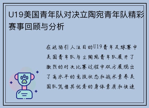 U19美国青年队对决立陶宛青年队精彩赛事回顾与分析