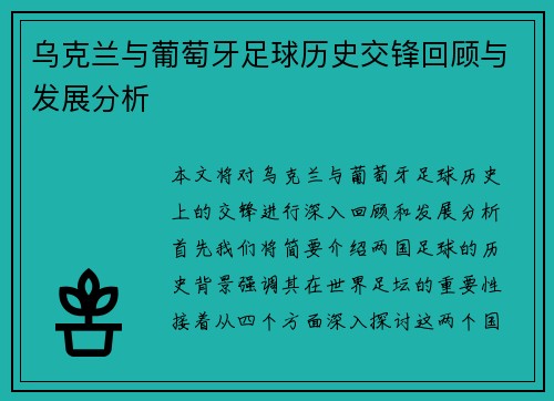 乌克兰与葡萄牙足球历史交锋回顾与发展分析