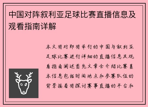 中国对阵叙利亚足球比赛直播信息及观看指南详解