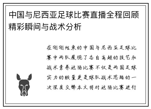 中国与尼西亚足球比赛直播全程回顾精彩瞬间与战术分析