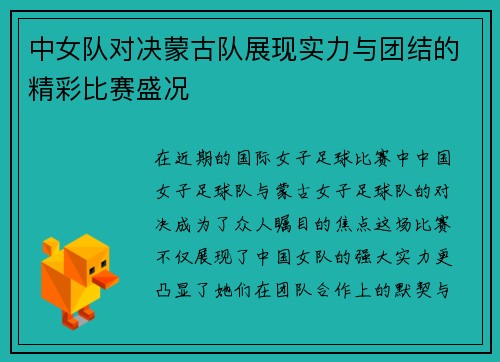 中女队对决蒙古队展现实力与团结的精彩比赛盛况