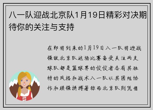 八一队迎战北京队1月19日精彩对决期待你的关注与支持
