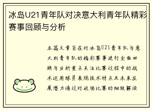 冰岛U21青年队对决意大利青年队精彩赛事回顾与分析