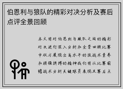 伯恩利与狼队的精彩对决分析及赛后点评全景回顾