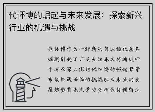 代怀博的崛起与未来发展：探索新兴行业的机遇与挑战