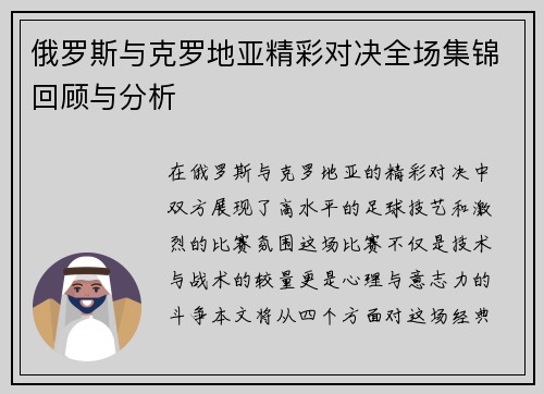 俄罗斯与克罗地亚精彩对决全场集锦回顾与分析