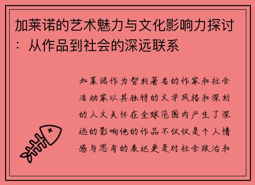 加莱诺的艺术魅力与文化影响力探讨：从作品到社会的深远联系