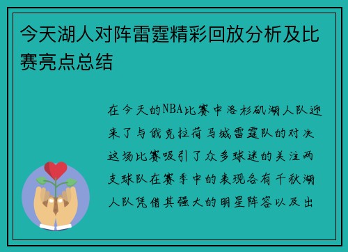 今天湖人对阵雷霆精彩回放分析及比赛亮点总结