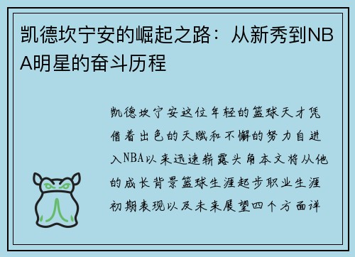 凯德坎宁安的崛起之路：从新秀到NBA明星的奋斗历程