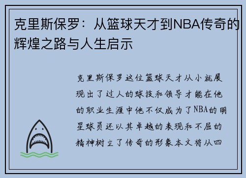 克里斯保罗：从篮球天才到NBA传奇的辉煌之路与人生启示