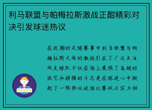 利马联盟与帕梅拉斯激战正酣精彩对决引发球迷热议