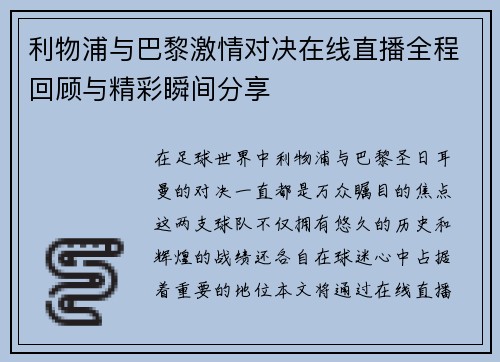 利物浦与巴黎激情对决在线直播全程回顾与精彩瞬间分享