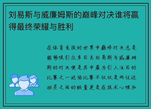 刘易斯与威廉姆斯的巅峰对决谁将赢得最终荣耀与胜利