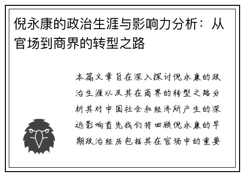 倪永康的政治生涯与影响力分析：从官场到商界的转型之路