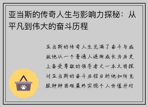 亚当斯的传奇人生与影响力探秘：从平凡到伟大的奋斗历程