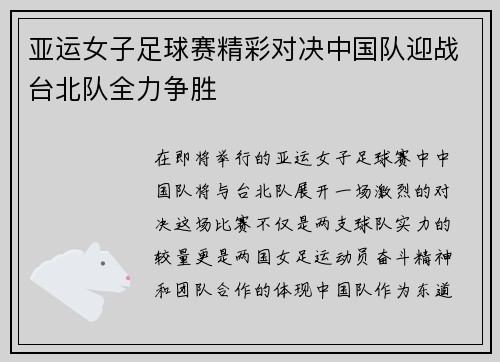 亚运女子足球赛精彩对决中国队迎战台北队全力争胜