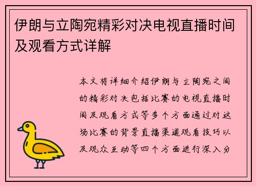 伊朗与立陶宛精彩对决电视直播时间及观看方式详解