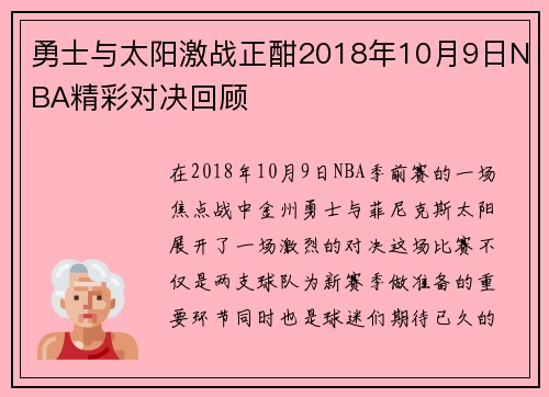 勇士与太阳激战正酣2018年10月9日NBA精彩对决回顾