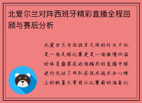 北爱尔兰对阵西班牙精彩直播全程回顾与赛后分析