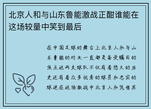 北京人和与山东鲁能激战正酣谁能在这场较量中笑到最后
