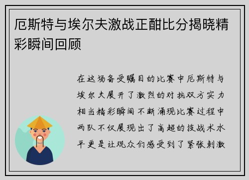 厄斯特与埃尔夫激战正酣比分揭晓精彩瞬间回顾
