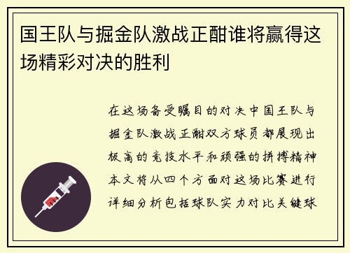 国王队与掘金队激战正酣谁将赢得这场精彩对决的胜利