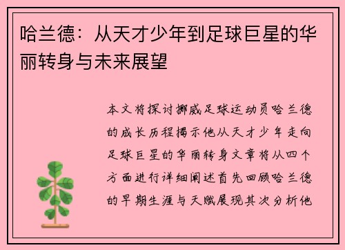 哈兰德：从天才少年到足球巨星的华丽转身与未来展望