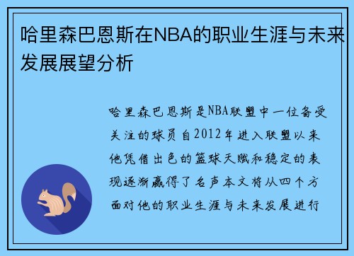 哈里森巴恩斯在NBA的职业生涯与未来发展展望分析