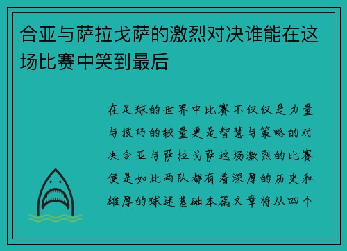 合亚与萨拉戈萨的激烈对决谁能在这场比赛中笑到最后