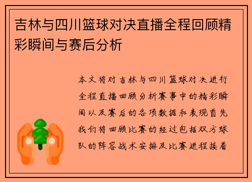 吉林与四川篮球对决直播全程回顾精彩瞬间与赛后分析