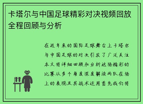 卡塔尔与中国足球精彩对决视频回放全程回顾与分析