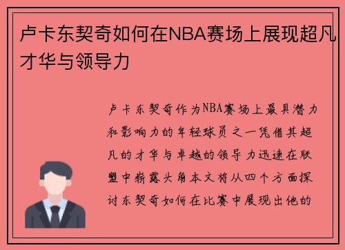 卢卡东契奇如何在NBA赛场上展现超凡才华与领导力